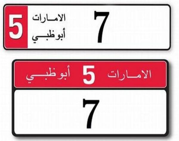 3. Biển số 7 Đăng ký tại Abu Dhabi Tấm biển số 7 được bán năm 2008, cũng được bán trong một cuộc đấu giá tại Abu Dhabi,với giá 4,6 triệu USD.